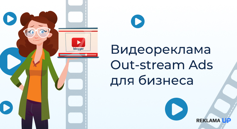 Видеореклама_Out_stream_Ads_для_бизнеса