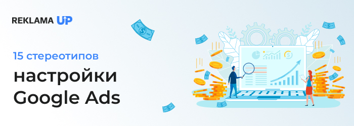 15-стереотипов-настройки-Google-Ads