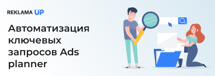 Автоматизация-ключевых-запросов-Ads-planner