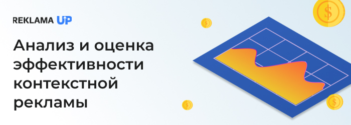 Анализ_и_оценка_эффективности_контекстной_рекламы