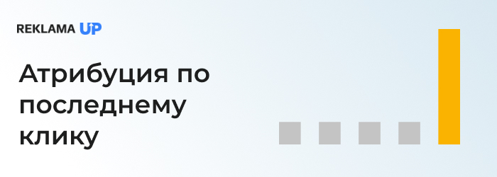 Атрибуция-по-последнему-клику