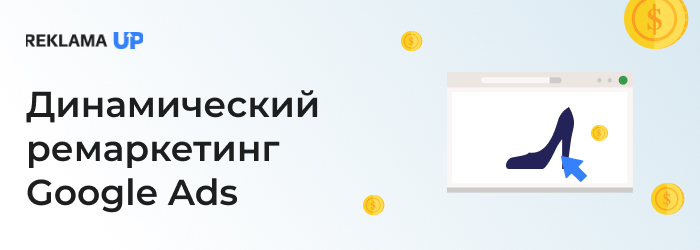 Динамический ремаркетинг Google Ads