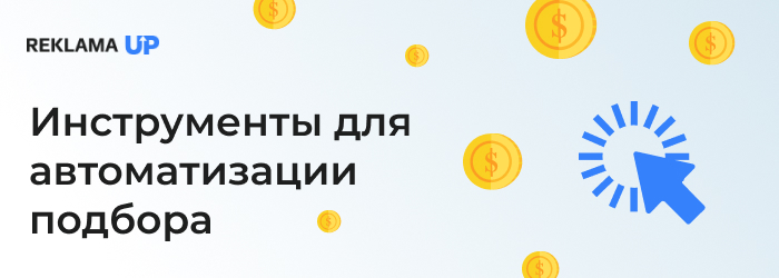 Инструменты_для_автоматизации_подбора