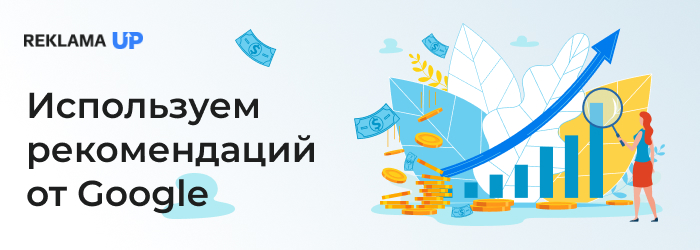 Используем-рекомендаций-от-Google