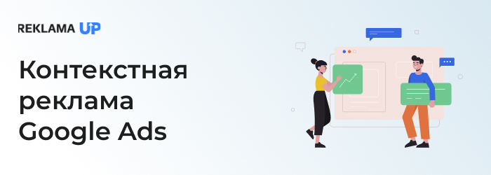 Контекстная реклама Google Ads