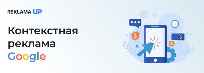 Контекстная реклама Google