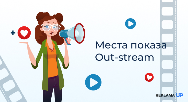 Места показа Out-stream