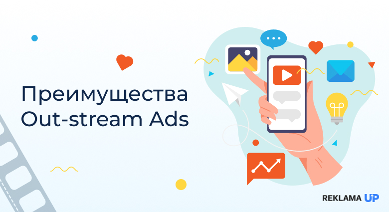 Преимущества Out-stream Ads