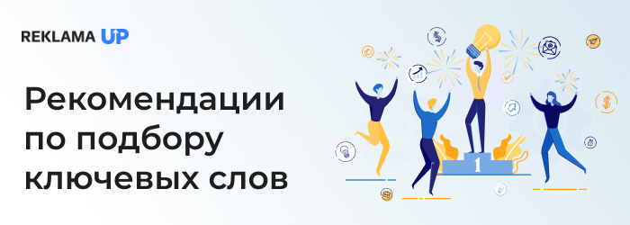 Рекомендации_по_подбору_ключевых_слов