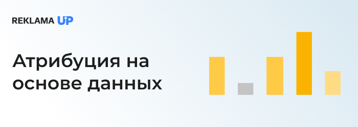 атрибуция-на-основе-данных