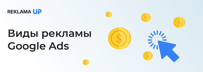 виды рекламы Google Ads