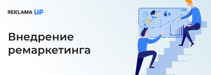 внедрение ремаркетинга