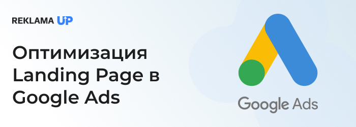 Оптимизация Landing Page в Google Ads
