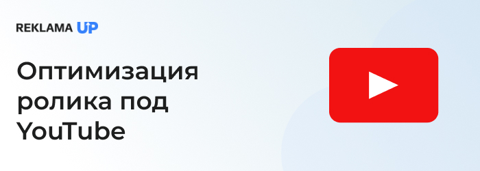 Оптимизация ролика под YouTube