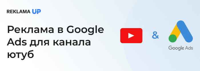 Реклама в Google Ads для канала ютуб