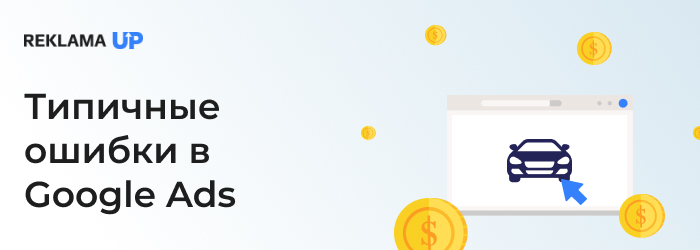 Типичные ошибки в Google Ads