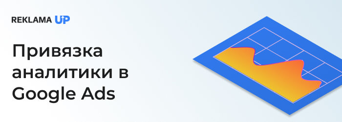 привязка аналитики в Google Ads