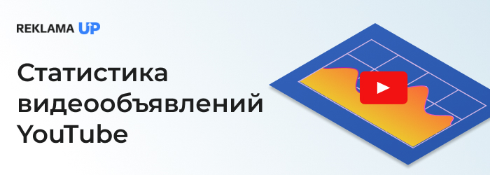 статистика видеообъявлений YouTube