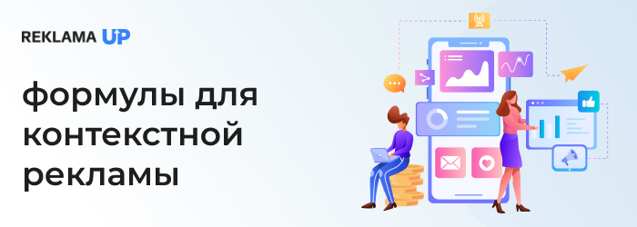 формулы для контекстной рекламы