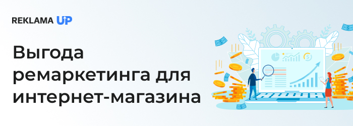 Выгода ремаркетинга для интернет магазина