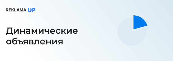 Динамические объявления