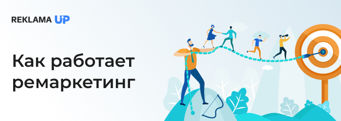 Как работает ремаркетинг