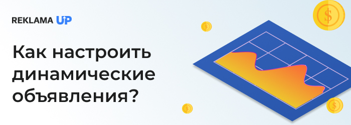 Как настроить динамические объявления