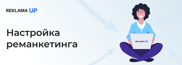 Настройка реманкетинга