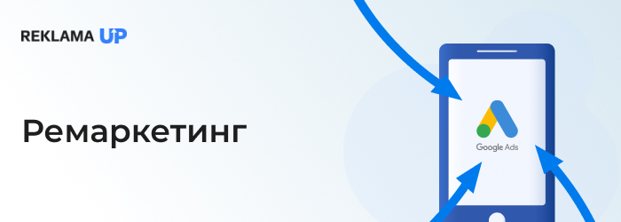 Ремаркетинг