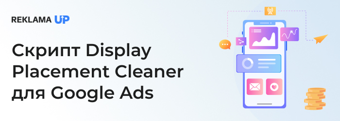 Скрипт Display Placement Cleaner для Google Ads