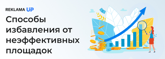 Способы избавления от неэффективных площадок