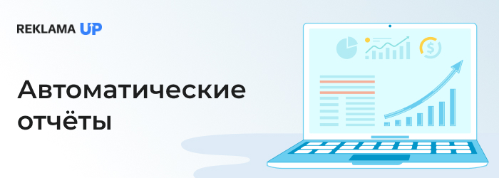 автоматические отчёты