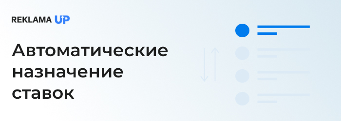 автоматические назначение ставок