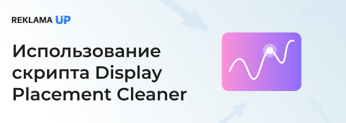 использование скрипта Displayи Placement Cleaner