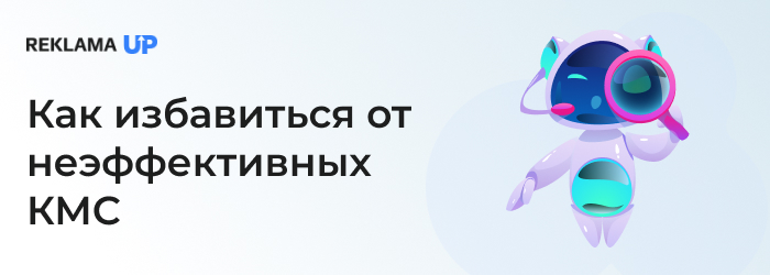 как избавиться от неэффективных КМС