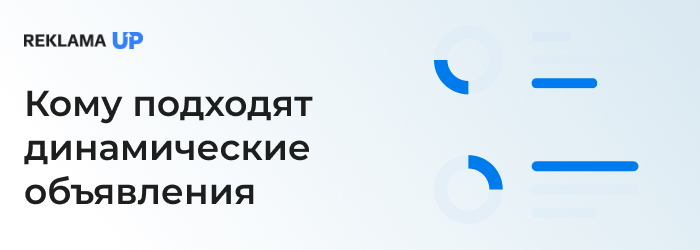 кому подходят динамические объявления