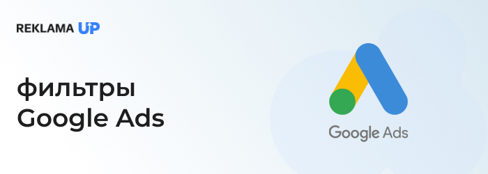 фильтры Google Ads