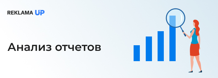 Анализ отчетов
