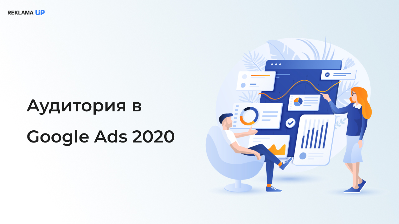 Аудитория в Google Ads 2020