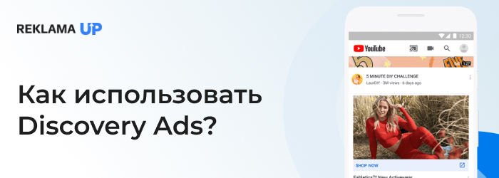 Как использовать Discovery Ads