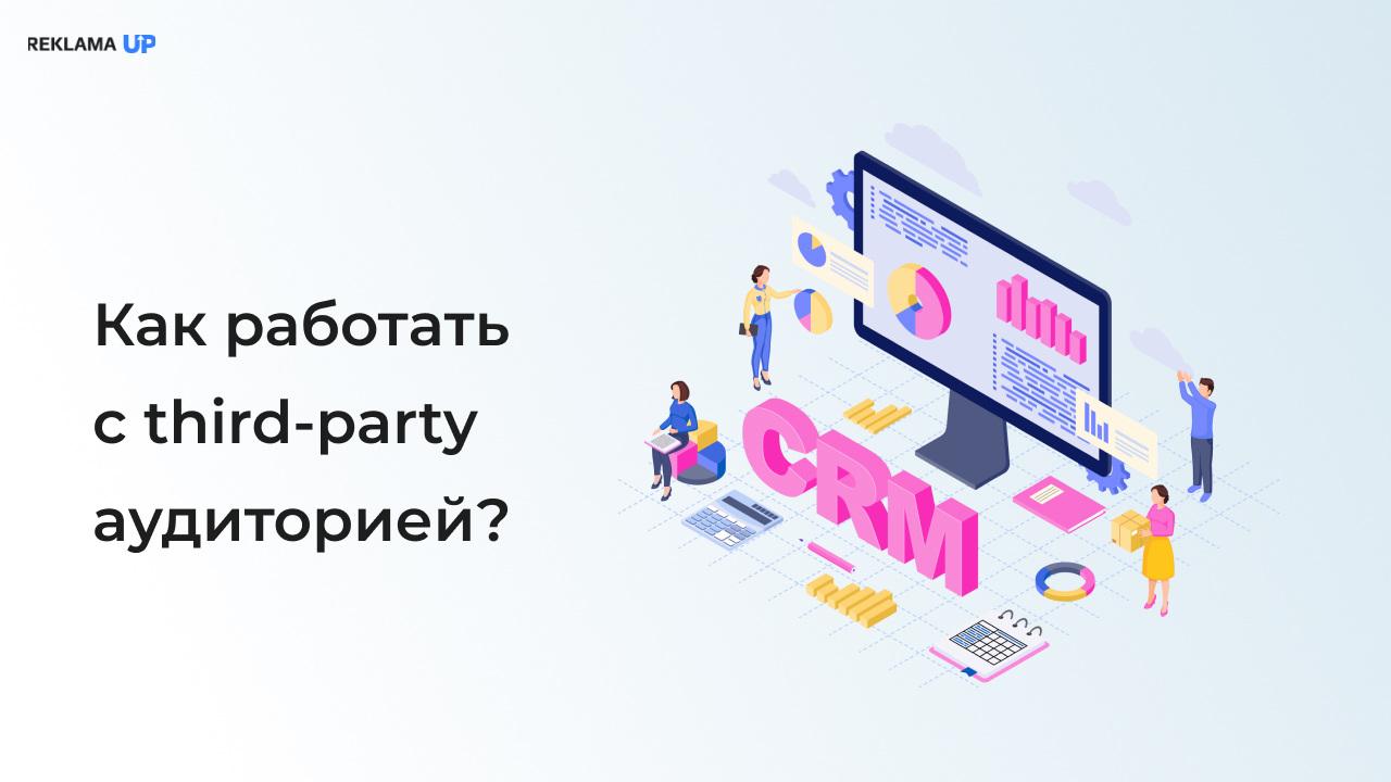 Как работать с third-party аудиторией
