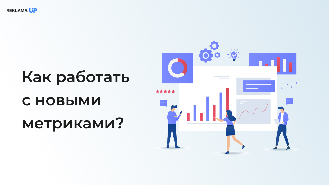 Как работать с новыми метриками