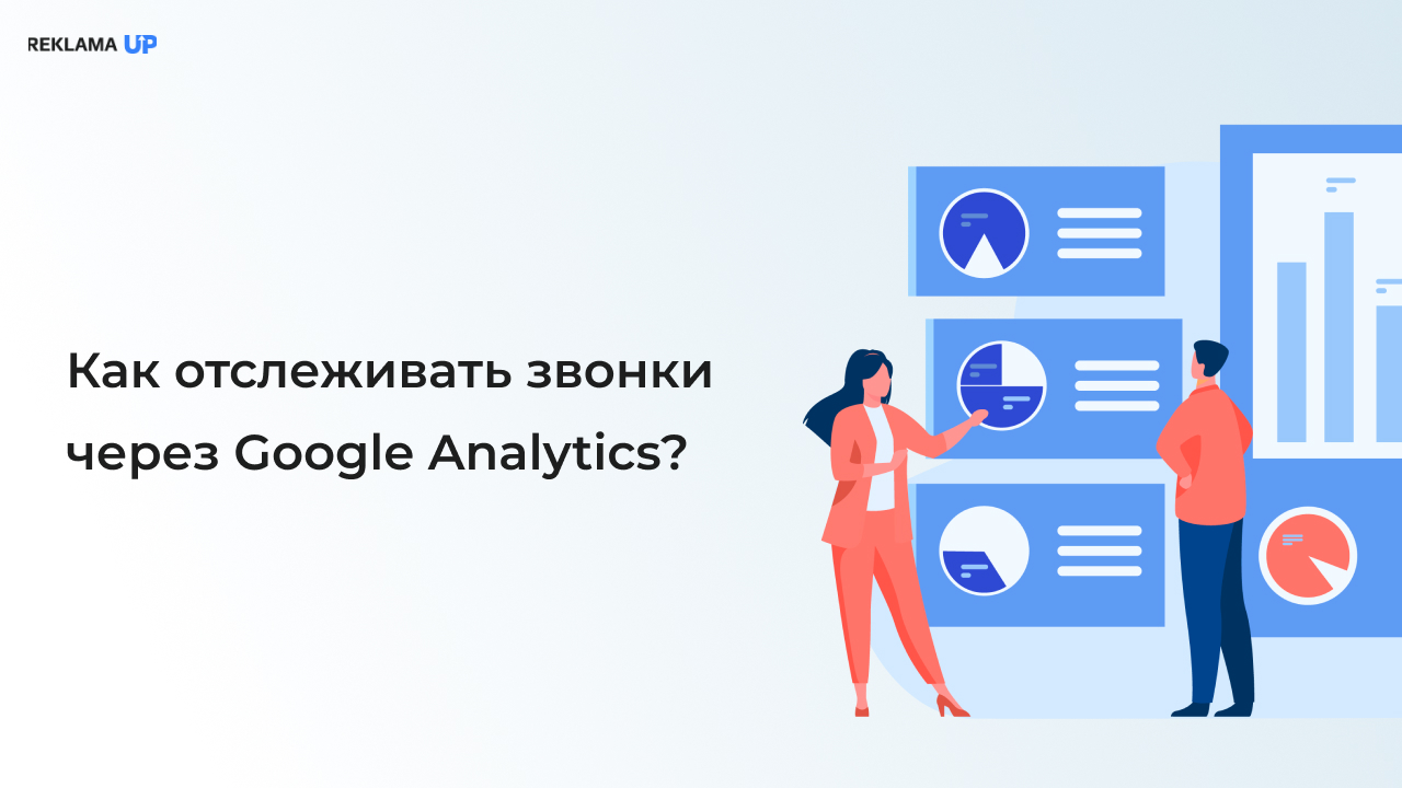 Как отслеживать звонки через Google Analytics?