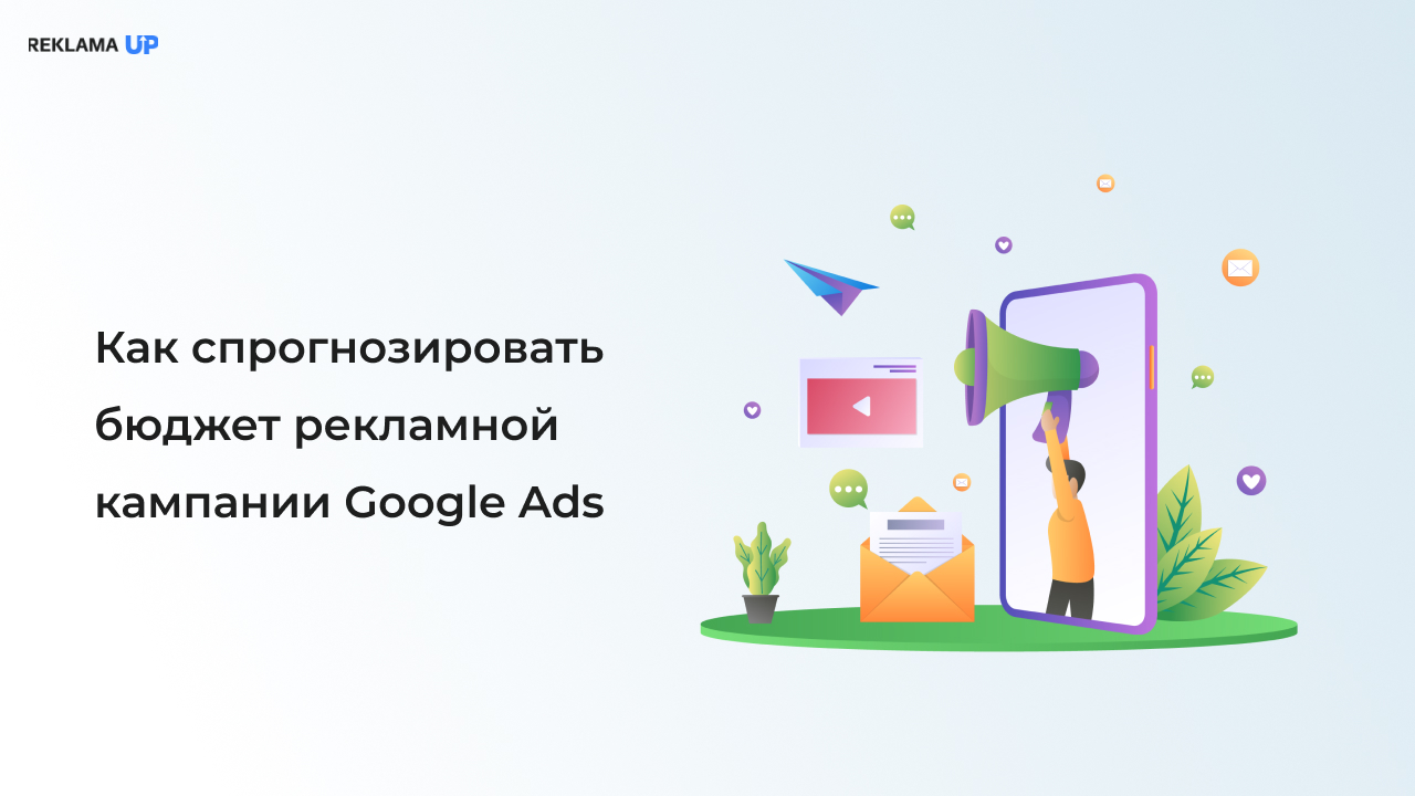Как спрогнозировать бюджет рекламной кампании Google Ads