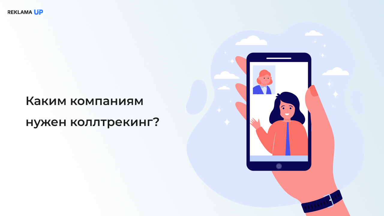 Каким компаниям нужен коллтрекинг?