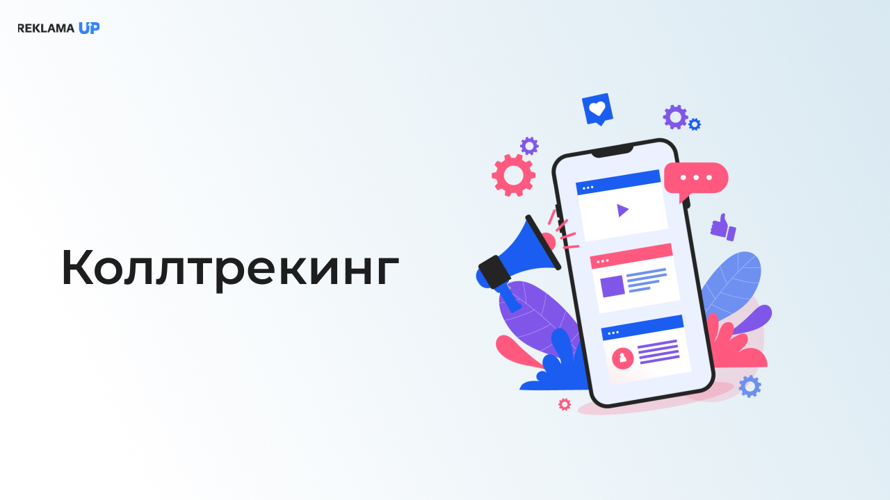 Коллтрекинг