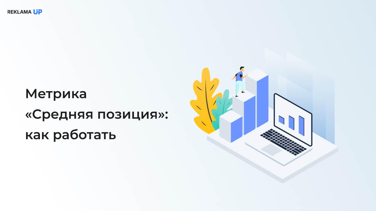 Метрика «Средняя позиция» как работать