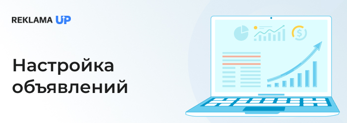 Настройка объявлений
