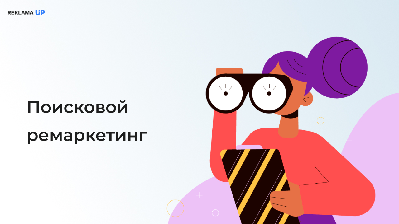 Поисковой ремаркетинг