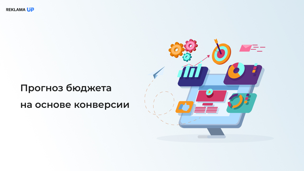 Прогноз бюджета на основе конверсии